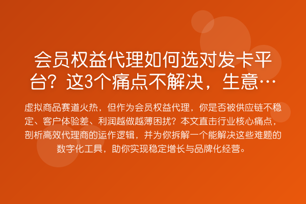 会员权益代理如何选对发卡平台?这3个痛点不解决,生意难做