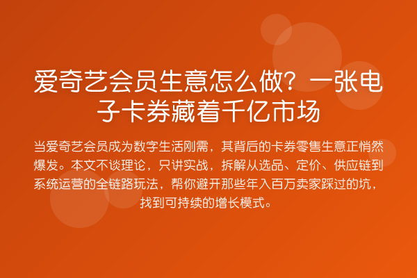 爱奇艺会员生意怎么做?一张电子卡券藏着千亿市场