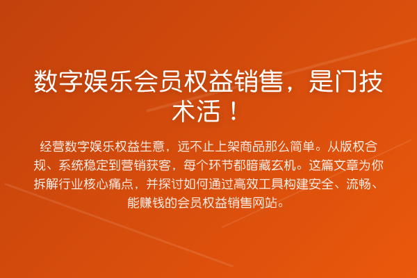 数字娱乐会员权益销售,是门技术活!