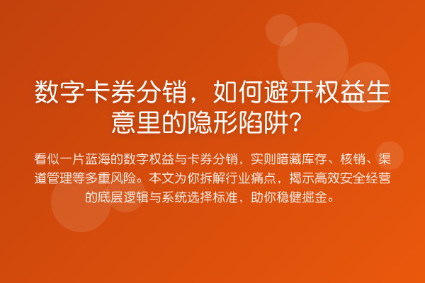 数字卡券分销,如何避开权益生意里的隐形陷阱?