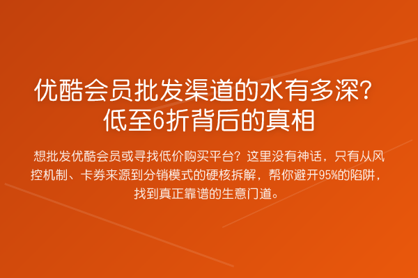 优酷会员批发渠道的水有多深?低至6折背后的