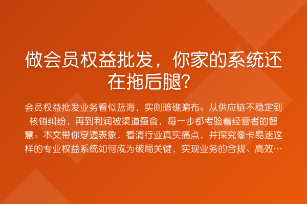 做会员权益批发,你家的系统还在拖后腿?