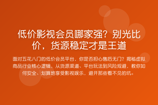 低价影视会员哪家强?别光比价,货源稳定才是王道