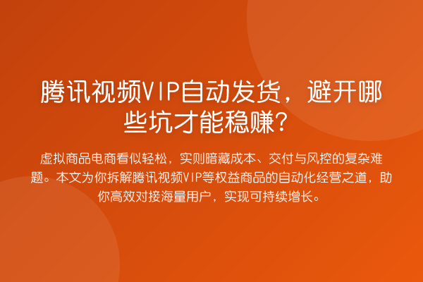 腾讯视频VIP自动发货,避开哪些坑才能收益分析?