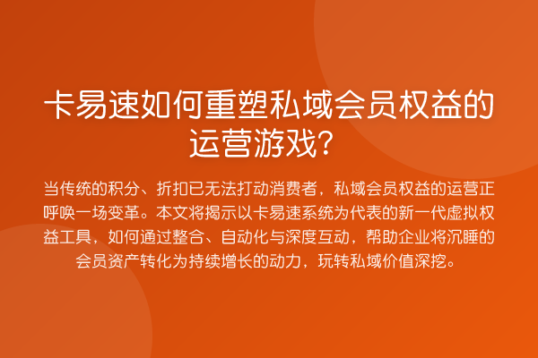 卡易速如何重塑私域会员权益的运营游戏?