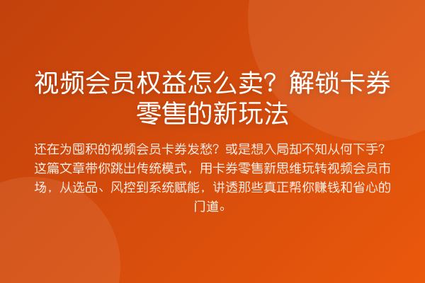 视频会员权益怎么卖?解锁卡券零售的新玩法