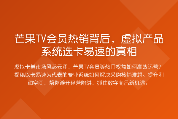 芒果TV会员热销背后,虚拟产品系统选卡易速的