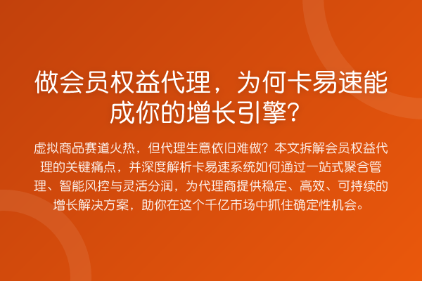 做会员权益代理,为何卡易速能成你的增长引擎?