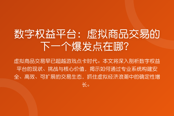 数字权益平台:虚拟商品交易的下一个爆发点在哪?