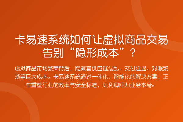 卡易速系统如何让虚拟商品交易告别“隐形成本”?