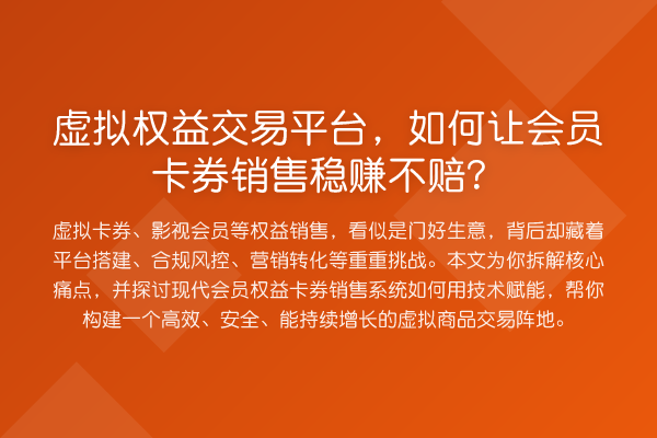 虚拟权益交易平台,如何让会员卡券销售收益分析不赔?