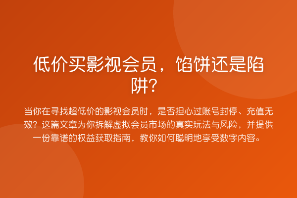 低价买影视会员,馅饼还是陷阱?