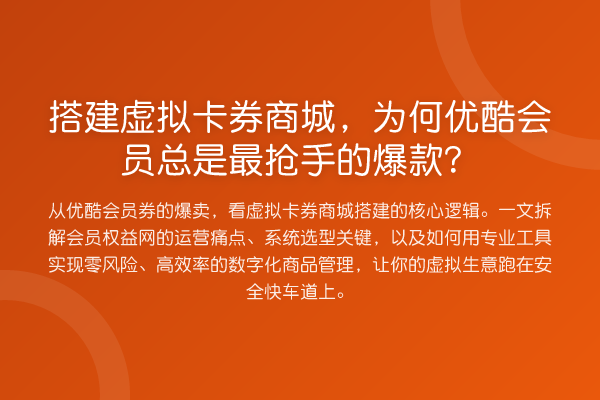 搭建虚拟卡券商城,为何优酷会员总是最抢手的爆款?
