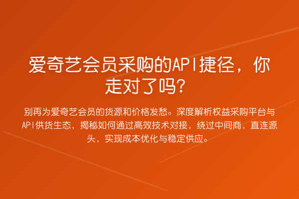 爱奇艺会员采购的API捷径,你走对了吗?