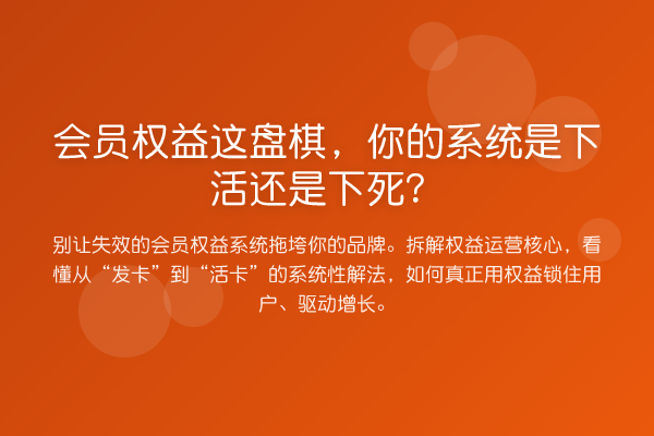 会员权益这盘棋,你的系统是下活还是下死?