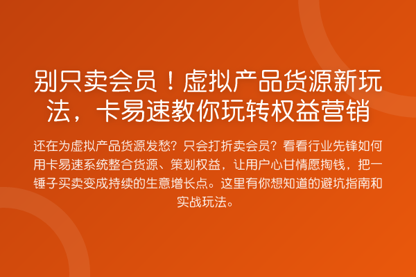 别只卖会员!虚拟产品货源新玩法,卡易速权益营销