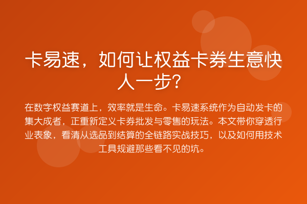 卡易速,如何让权益卡券生意快人一步?