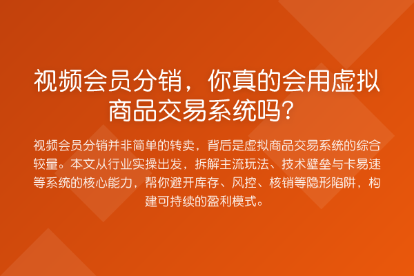 视频会员分销,你真的会用虚拟商品交易系统吗?