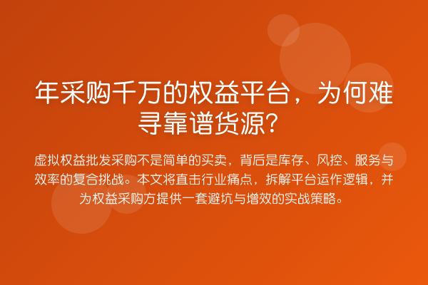 年采购千万的权益平台,为何难寻靠谱货源?