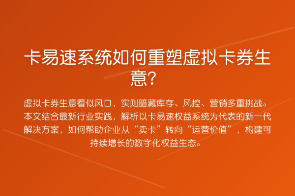 卡易速系统如何重塑虚拟卡券生意?