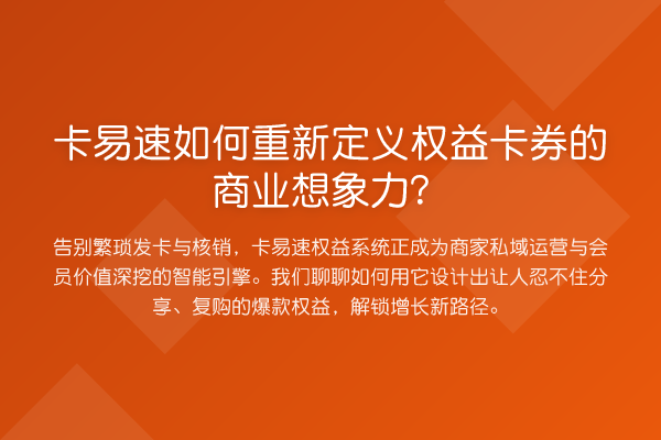 卡易速如何重新定义权益卡券的商业想象力?