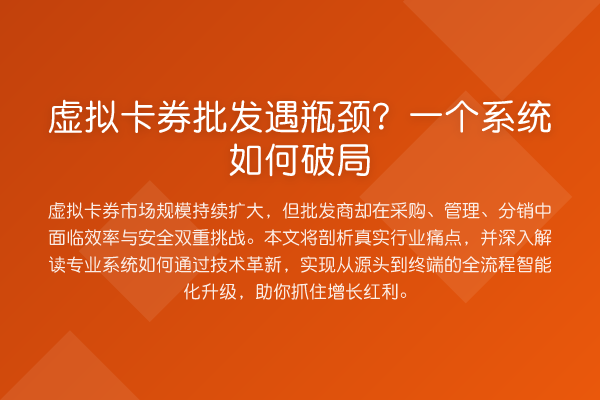 虚拟卡券批发遇瓶颈?一个系统如何破局