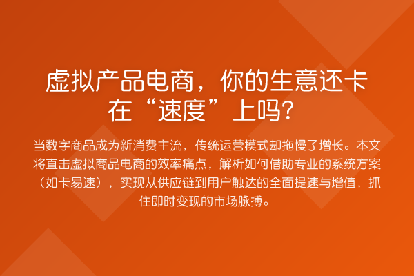 虚拟产品电商,你的生意还卡在“速度”上吗?