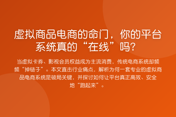 虚拟商品电商的命门,你的平台系统真的“在线”吗?