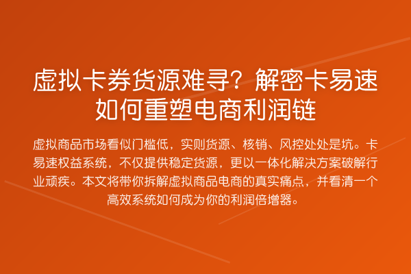 虚拟卡券货源难寻?解密卡易速如何重塑电商利润链