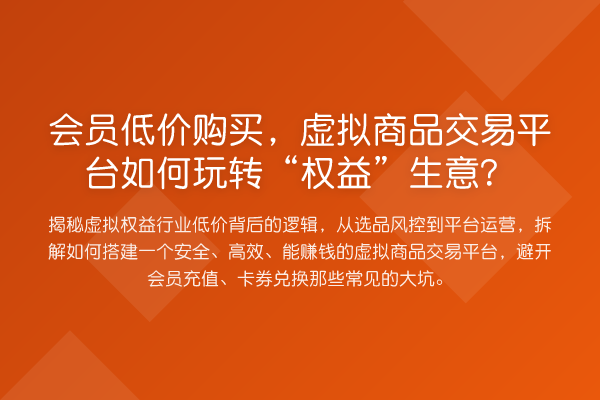 会员低价购买,虚拟商品交易平台如何“权益”生意?