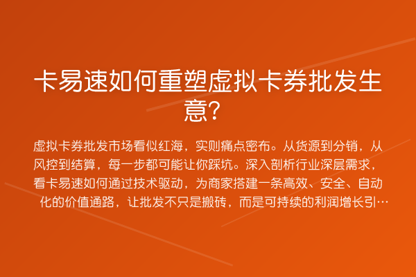 卡易速如何重塑虚拟卡券批发生意?