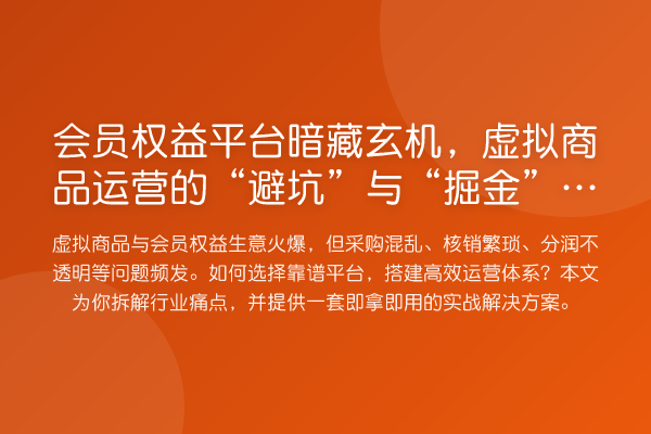 会员权益平台暗藏玄机,虚拟商品运营的“避坑”与“掘金”指南