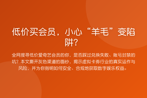 低价买会员,小心“羊毛”变陷阱?