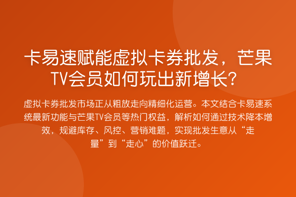 卡易速赋能虚拟卡券批发,芒果TV会员如何玩出新增长?