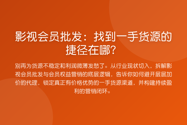 影视会员批发:找到一手货源的捷径在哪?