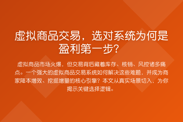 虚拟商品交易,选对系统为何是盈利第一步?