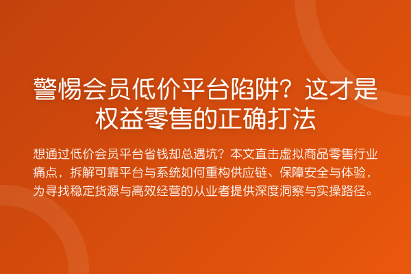 警惕会员低价平台陷阱?这才是权益零售的正确打法