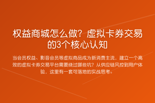 权益商城怎么做?虚拟卡券交易的3个核心认知
