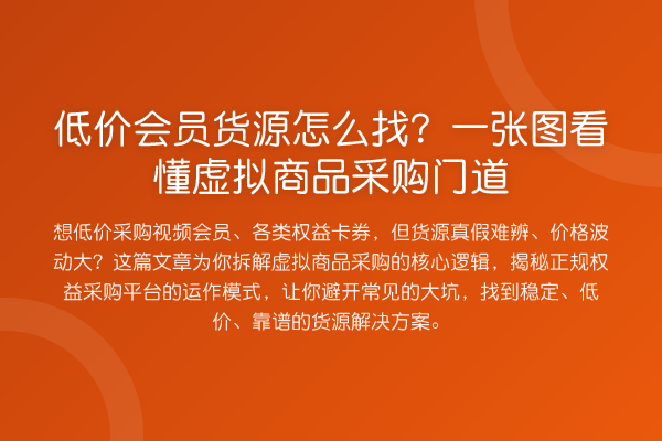 低价会员货源怎么找?一张图看懂虚拟商品采购门道