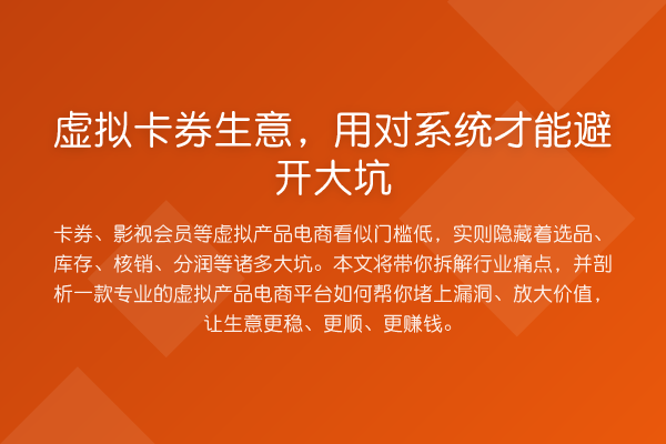 虚拟卡券生意,用对系统才能避开大坑