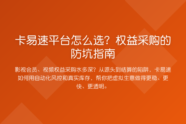 卡易速平台怎么选?权益采购的防坑指南