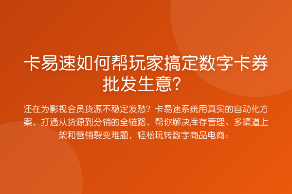 卡易速如何帮玩家搞定数字卡券批发生意?