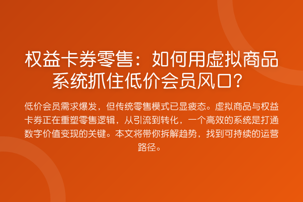 权益卡券零售:如何用虚拟商品系统抓住低价会员风口?