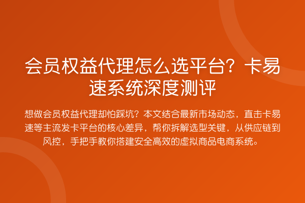 会员权益代理怎么选平台?卡易速系统深度测评