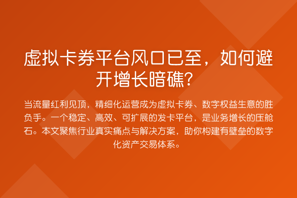 虚拟卡券平台风口已至,如何避开增长暗礁?