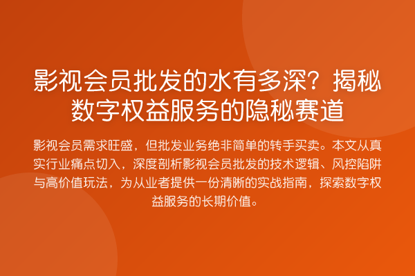 影视会员批发的水有多深?数字权益服务的隐秘赛道