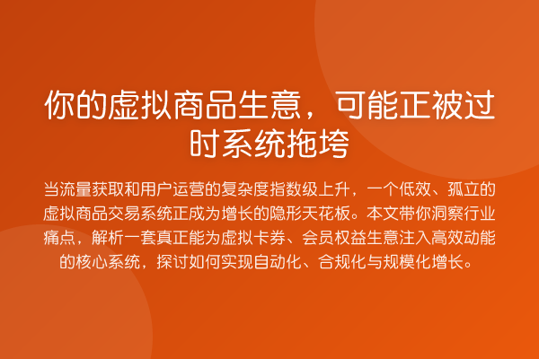 你的虚拟商品生意,可能正被过时系统拖垮