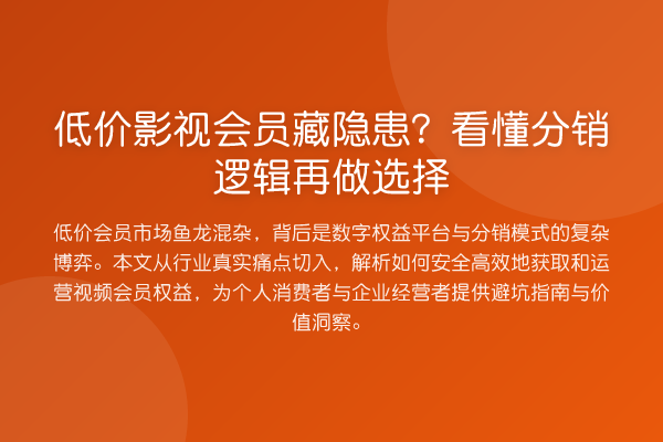 低价影视会员藏隐患?看懂分销逻辑再做选择