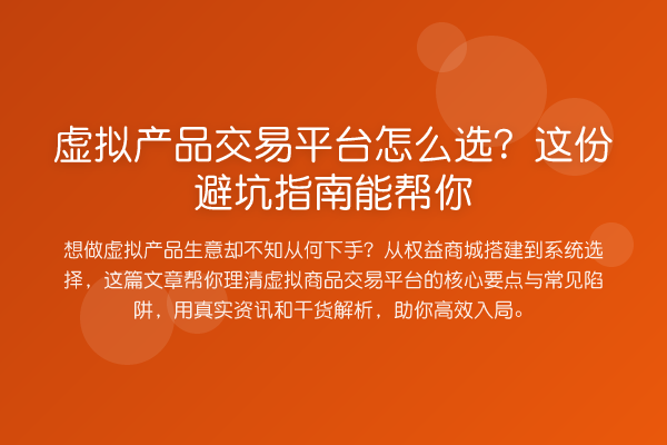 虚拟产品交易平台怎么选?这份避坑指南能帮你