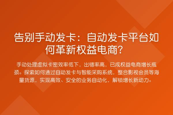 告别手动发卡:自动发卡平台如何革新权益电商?